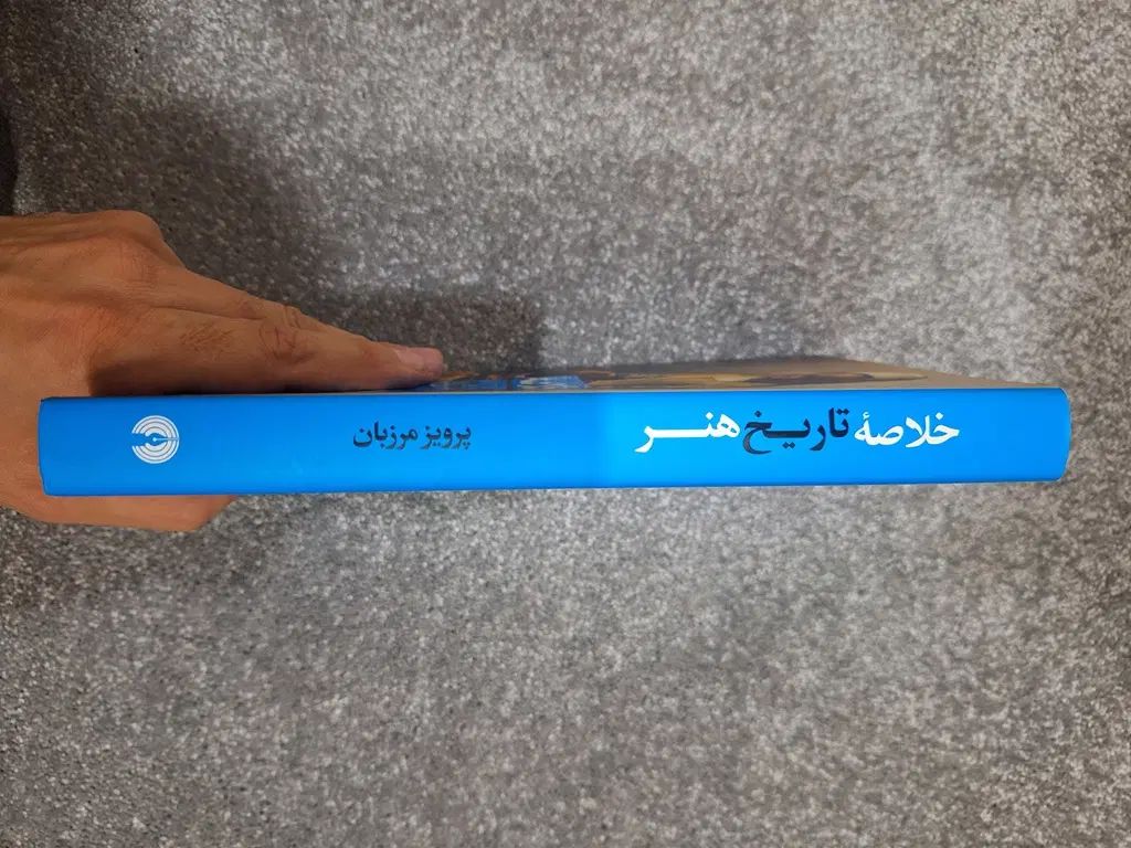 خلاصه تاریخ هنر (اثر پرویز مرزبان)|کتاب و مجله تاریخی|تهران, بلوار کشاورز|دیوار