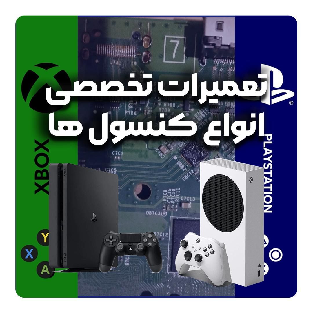 تعمیرات حرفه ای انواع کنسول های بازی با ضمانت|کنسول، بازی ویدئویی و آنلاین|تهران, ستارخان|دیوار