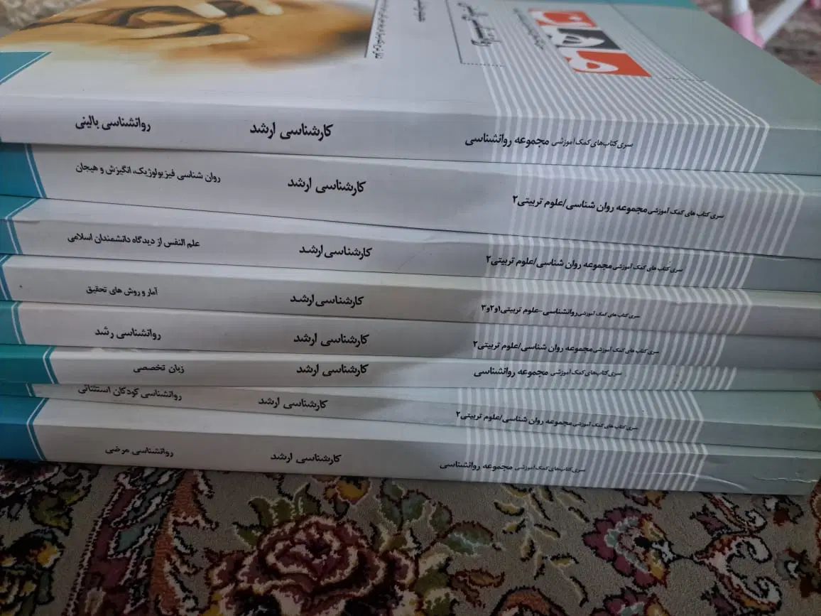 مجموعه کتاب کمک آموزشی ارشد روانشناسی|کتاب و مجله آموزشی|تهران, دردشت|دیوار