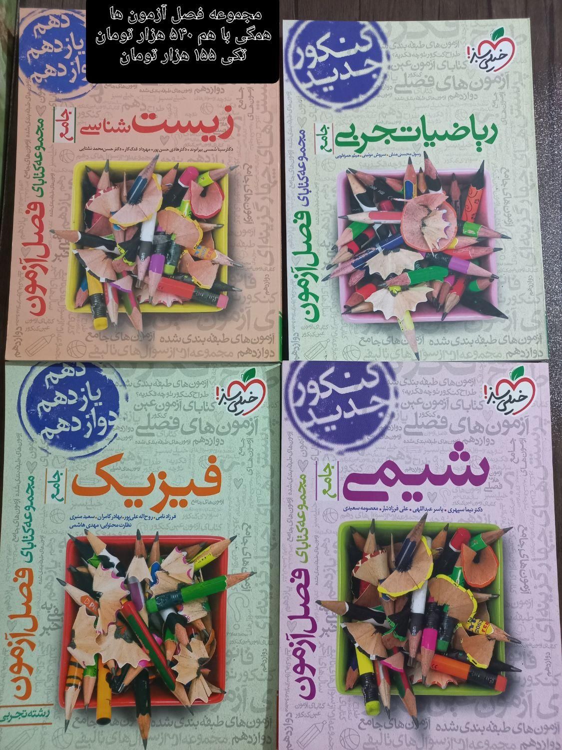 کتاب کمک درسی تجربی در حد نو و تمیز|کتاب و مجله آموزشی|دهدشت, |دیوار