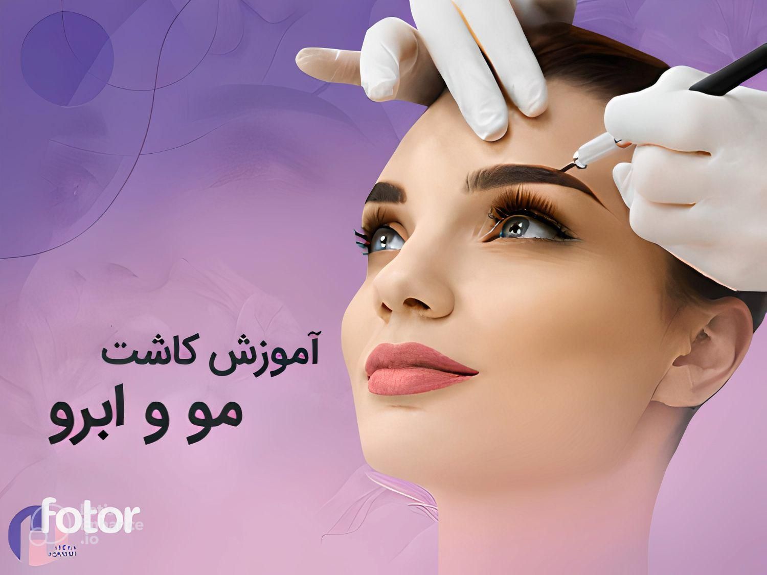 آموزش کاشت ابرو و کاشت مو فقط با 8 تومن|خدمات آموزشی|تهران, پونک|دیوار