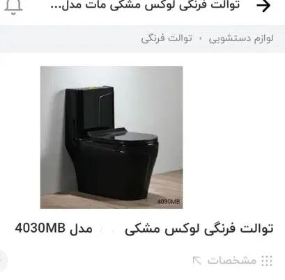 توالت فرنگی مشکی کاملا نو و بدون استفاده|لوازم سرویس بهداشتی|لاهیجان, لیالستان|دیوار