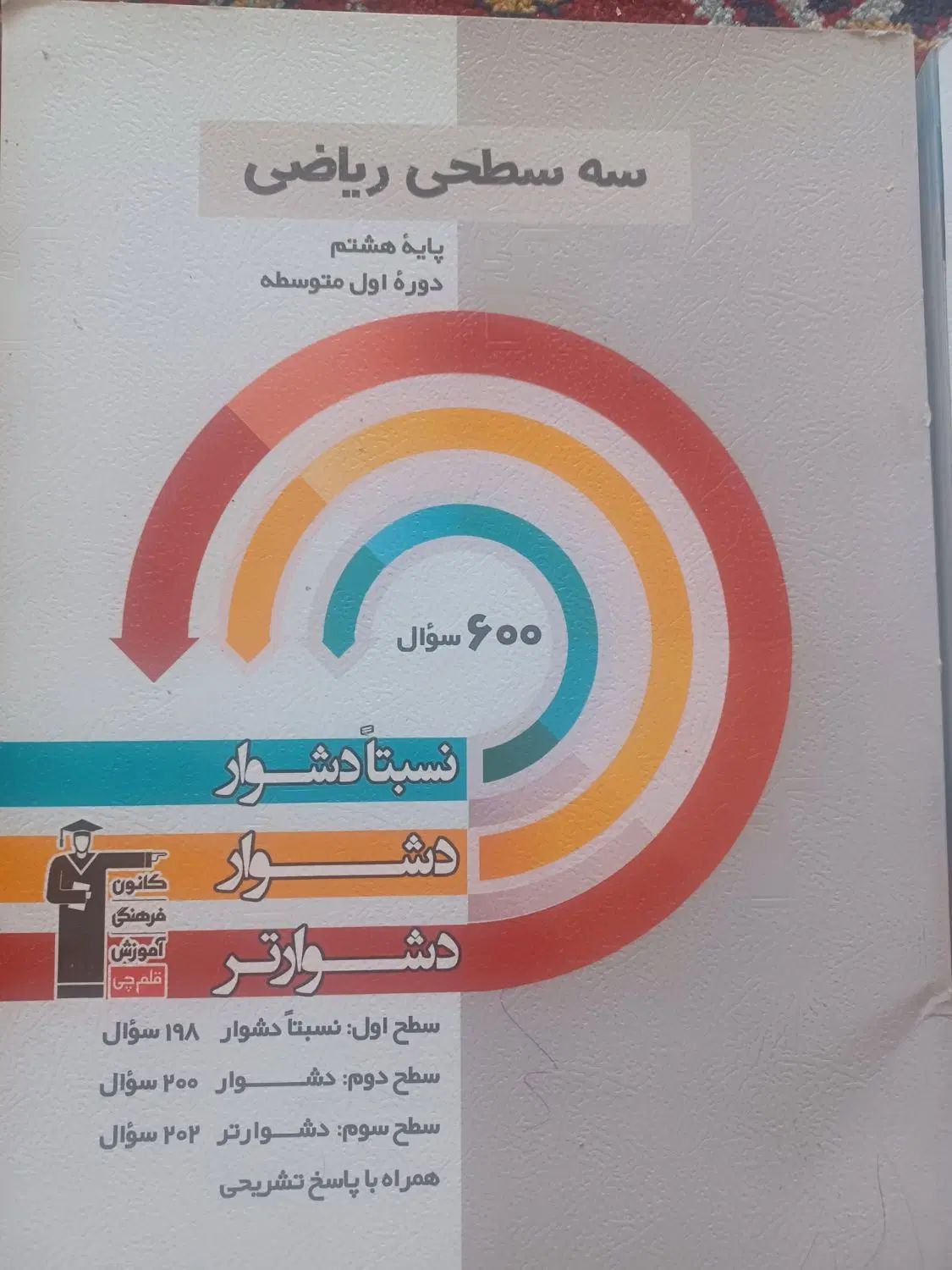 پک سه سطحی قلمچی هشتم|کتاب و مجله آموزشی|مشهد, فرهنگیان (شهرک غرب)|دیوار