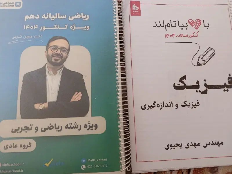 جزوه ریاضی دهم معین کرمی و فیزیک یحیوی|کتاب و مجله آموزشی|تهران, بهاران|دیوار
