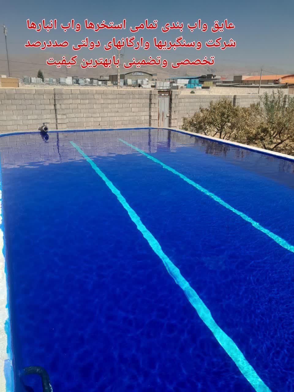 اب بندی وعایق کاری  انواع استخر وابنما وپشت بام|خدمات پیشه و مهارت|نجف‌آباد, حومه نجف آباد|دیوار