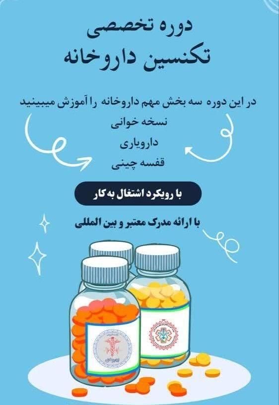 آموزشگاه فنی و حرفه‌ای تکنسین داروخانه|استخدام اداری و مدیریت|اصفهان, بهارستان|دیوار