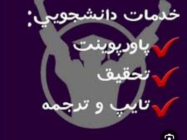 تایپ، پاورپوینت،تحقیق|خدمات رایانه‌ای و موبایل|دزفول, |دیوار