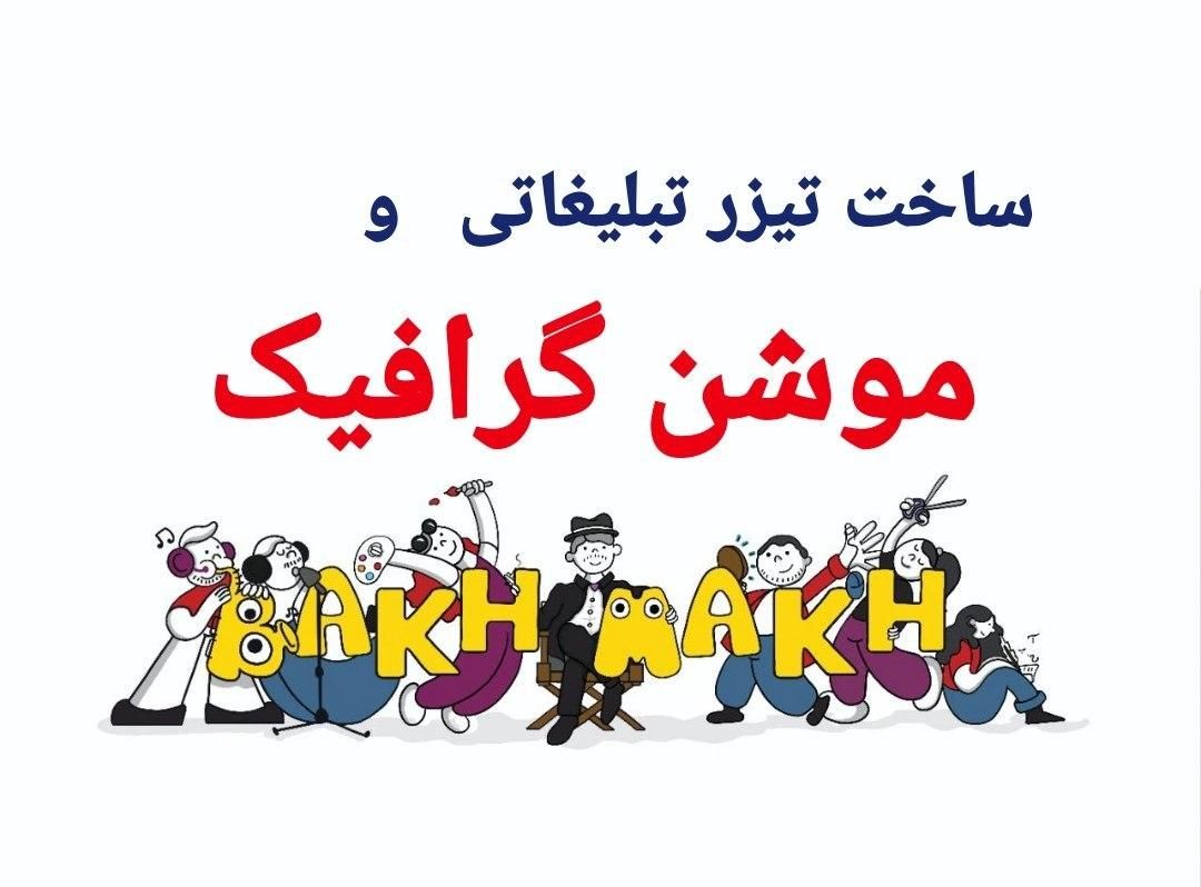موشن گرافیک، انیمیشن، استوری موشن، طراحی سایت|خدمات رایانه‌ای و موبایل|تهران, شهرک غرب|دیوار