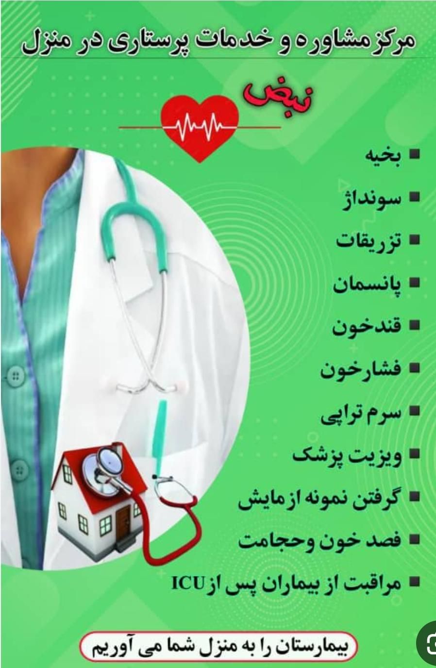 تزریقات درمنزل|خدمات آرایشگری و زیبایی|رشت, دباغیان|دیوار