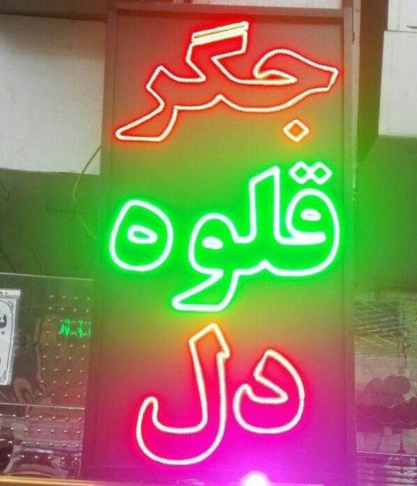 تابلو روانledثابت تعمیر تابلوسازی چلنیوم نئون نیون|فروشگاه و مغازه|تهران, افسریه جنوبی|دیوار