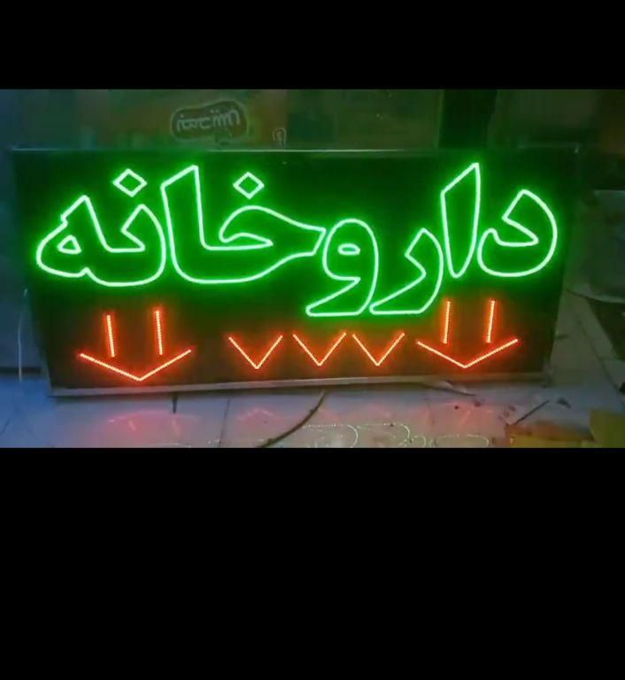 تابلو ال ای دی داروخانه درمانگاه دندانپزشکی|فروشگاه و مغازه|اصفهان, دستگرده|دیوار