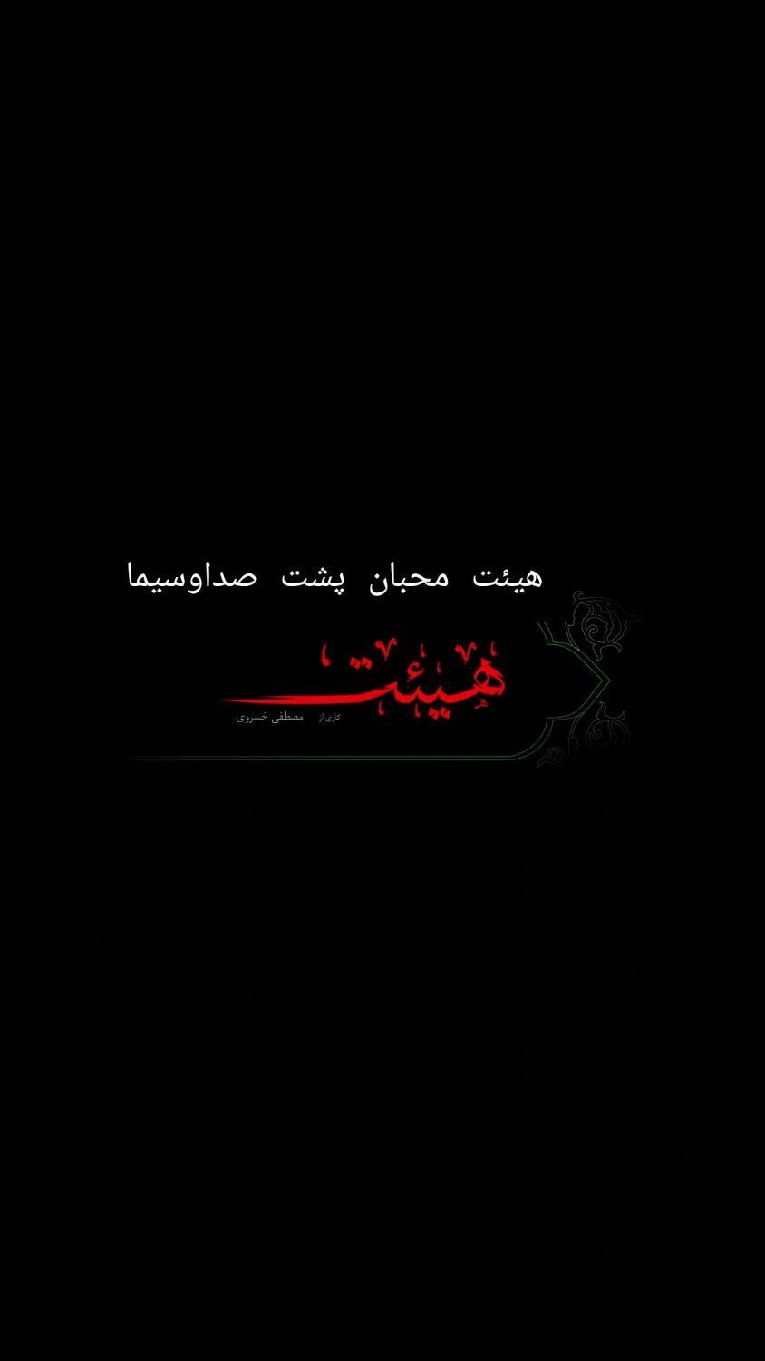 هیئت محبان پشت صداوسیما وسیما|گردهمایی و همایش|رشت, کوی جام جم|دیوار