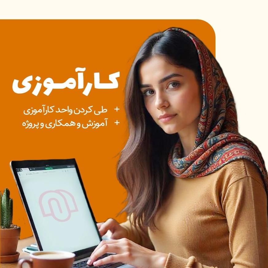 کارآموزی حضوری و غیر حضوری(رشته کامپیوتر)|استخدام رایانه و فناوری اطلاعات|اصفهان, سعادت‌آباد|دیوار