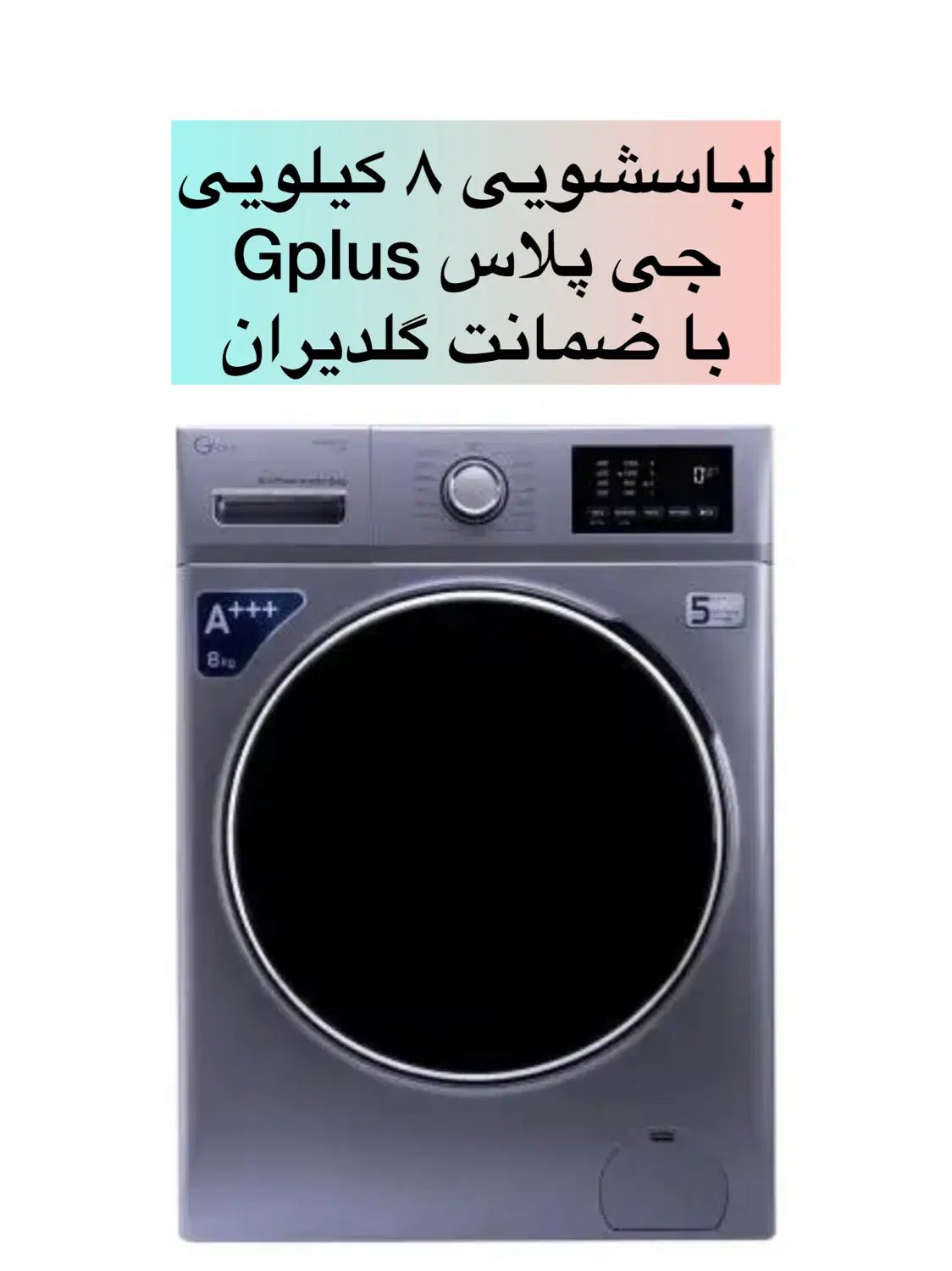 لباسشویی ۸ کیلویی جی پلاس با ضمانت گلدیران|ماشین لباسشویی و خشک‌کن لباس|مشهد, احمدآباد|دیوار