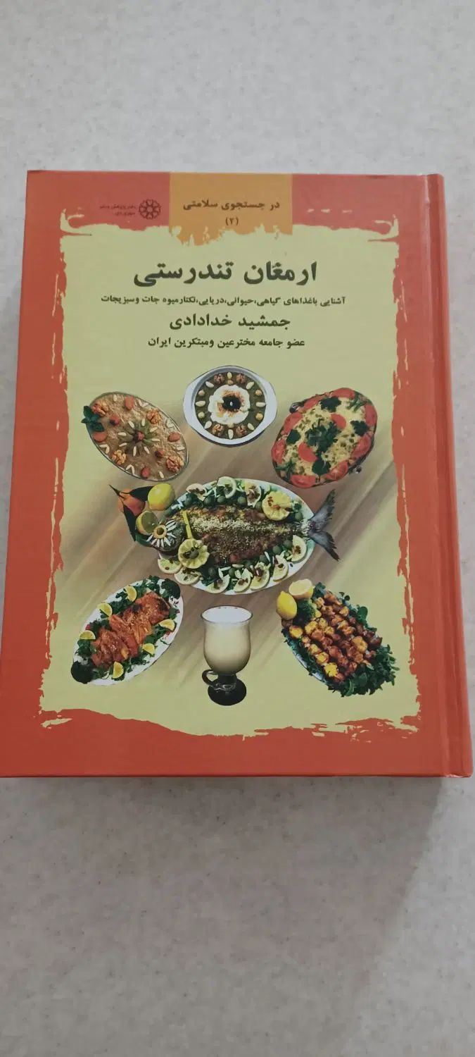 کتاب ارمغان تندرستی نوشته جمشید خدادادی|کتاب و مجله ادبی|اصفهان, بهارستان|دیوار