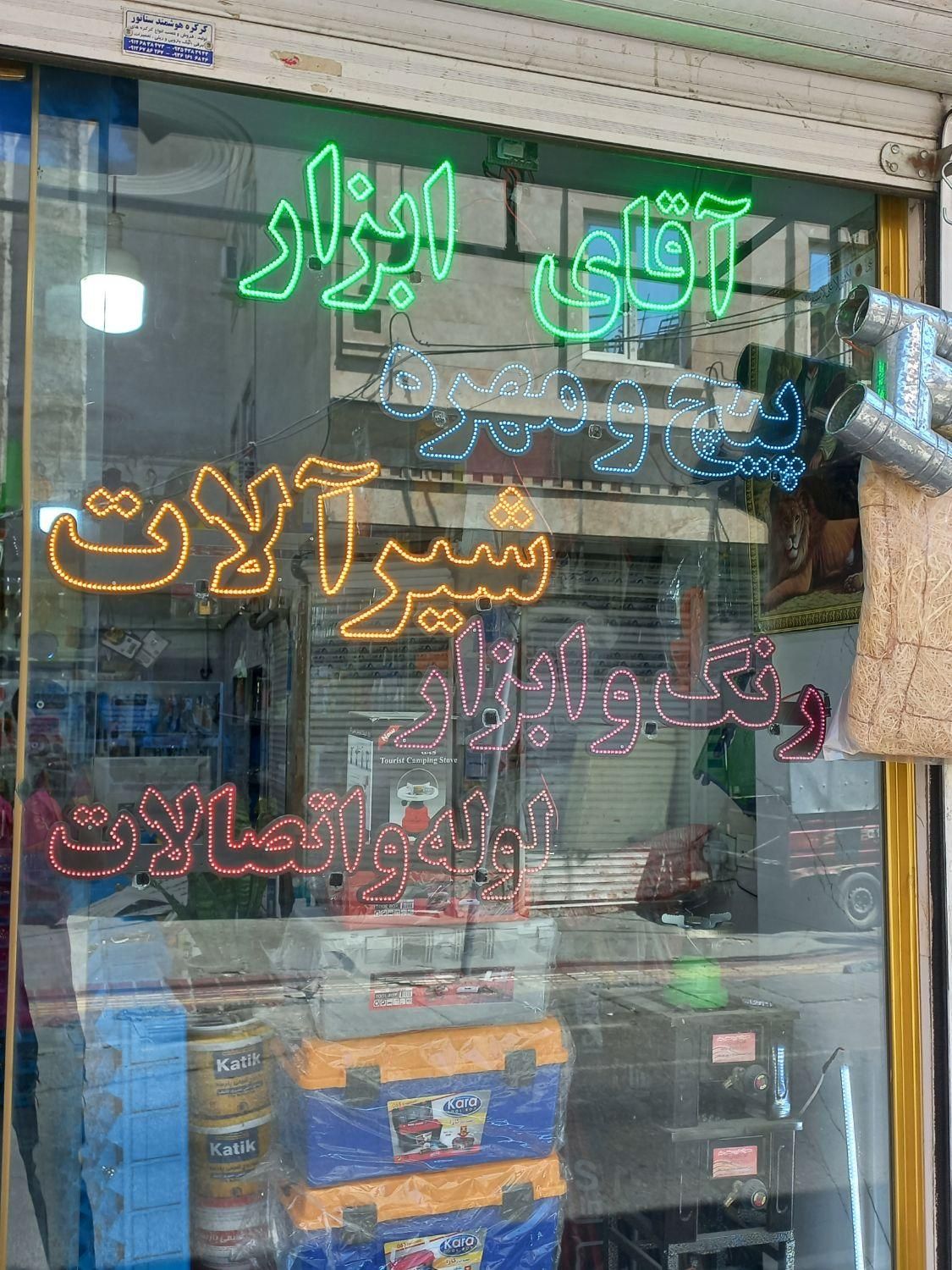 تابلو LED رنگ و ابزار ' شیرآلات ' پیچ و مهره|ریسه و چراغ تزئینی|تهران, فلاح|دیوار