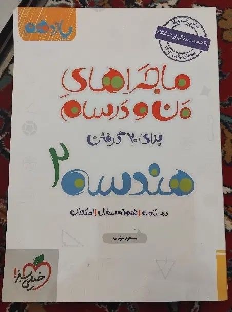 ماجراهای من و درسام فیزیک دهم  و هندسه یازدهم|کتاب و مجله آموزشی|مشهد, هفت تیر (حافظ)|دیوار