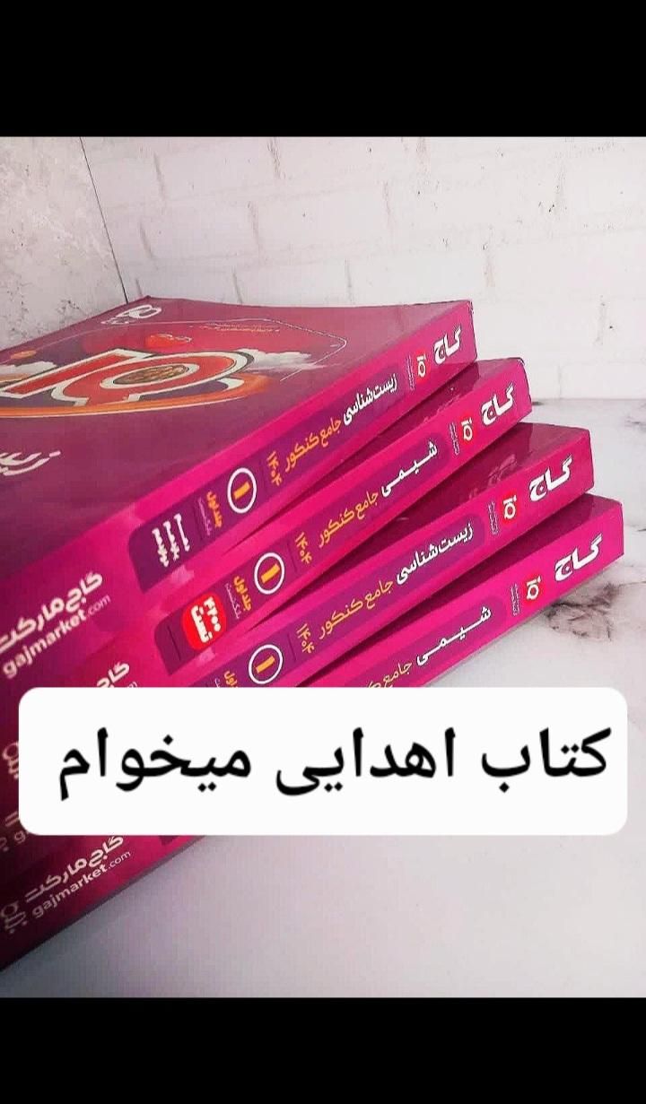 فروش کتاب های کنکوری|کتاب و مجله آموزشی|تهران, امانیه|دیوار