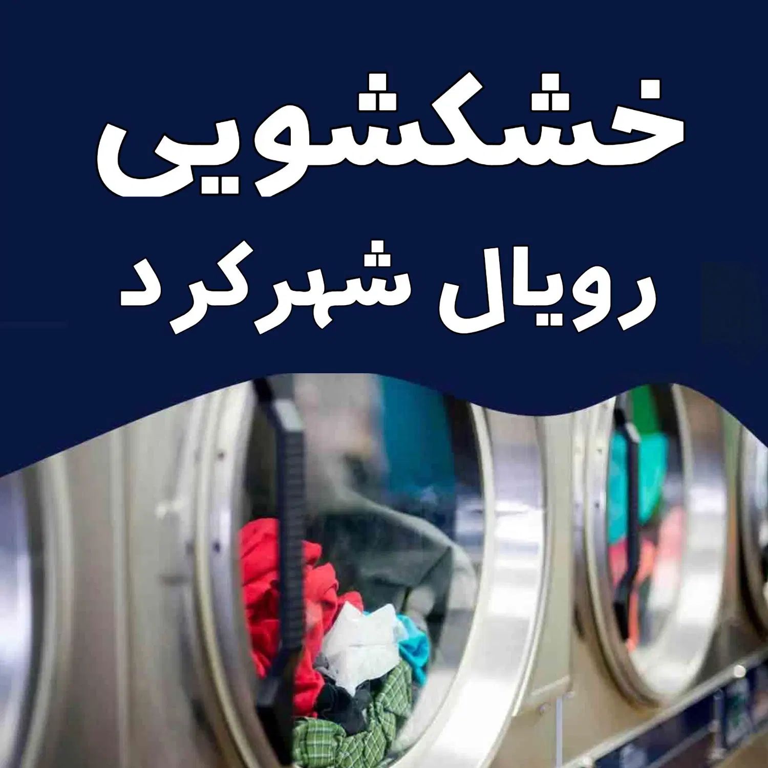خدمات خشکشویی و شستشوی پرده پتو لباس(تضمینی)|خدمات نظافت|شهرکرد, |دیوار