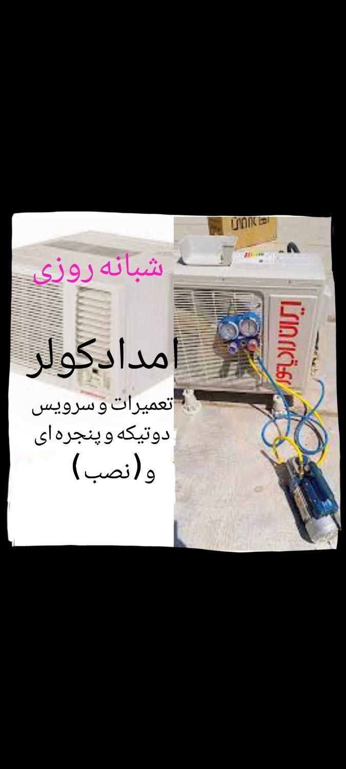 تعمیر و سرویس انواع کولر|خدمات پیشه و مهارت|بوشهر, |دیوار
