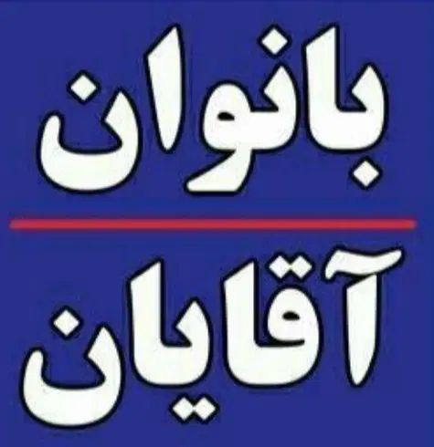 جذب نیروفروش*داخل دفتر کاری*درآمد +۳۰میلیون|استخدام بازاریابی و فروش|لاهیجان, شیشه گران|دیوار