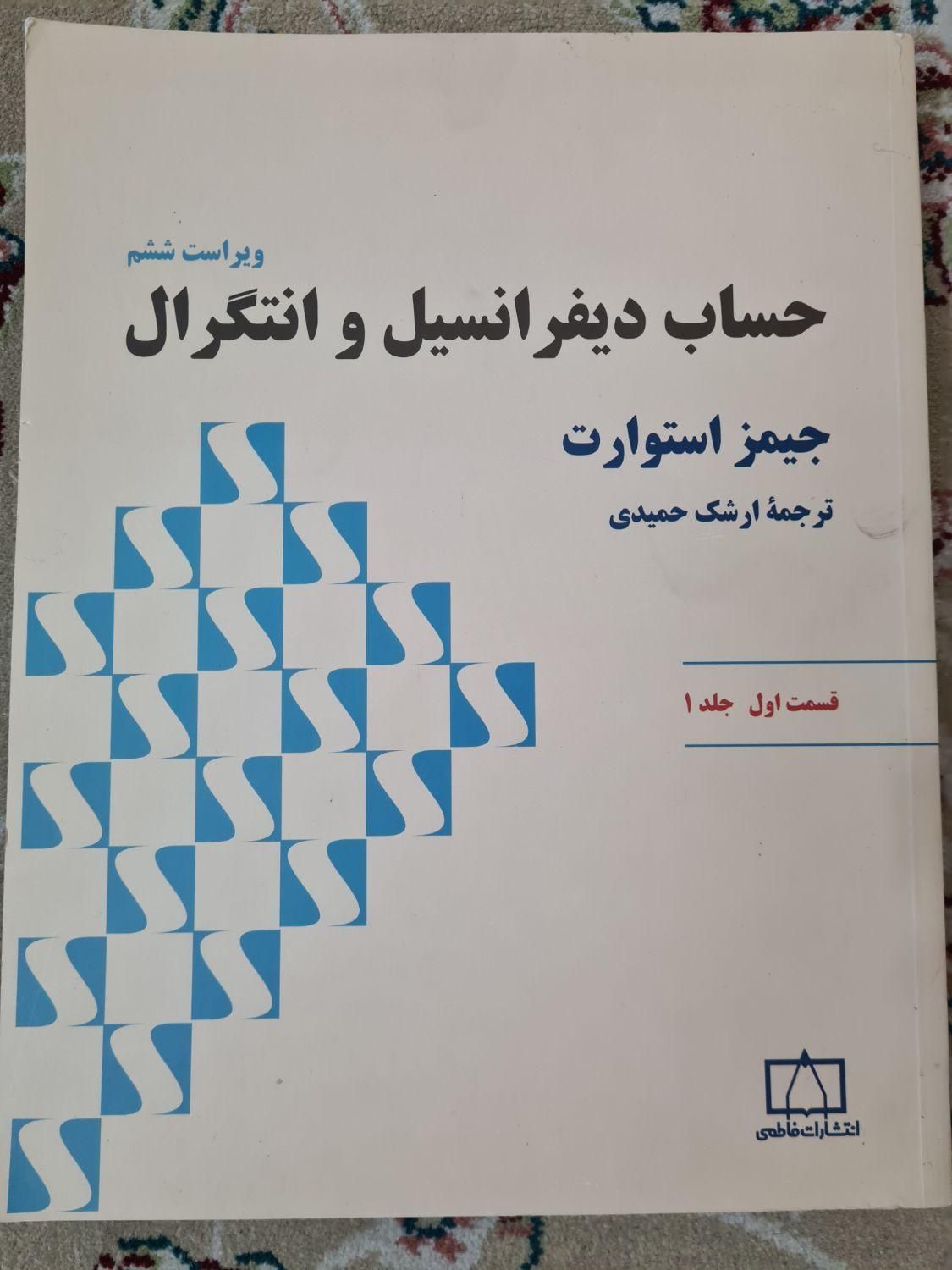 کتاب حساب دیفرانسیل و انتگرال جمیز استوارت جلد اول|کتاب و مجله آموزشی|مشهد, آبکوه|دیوار