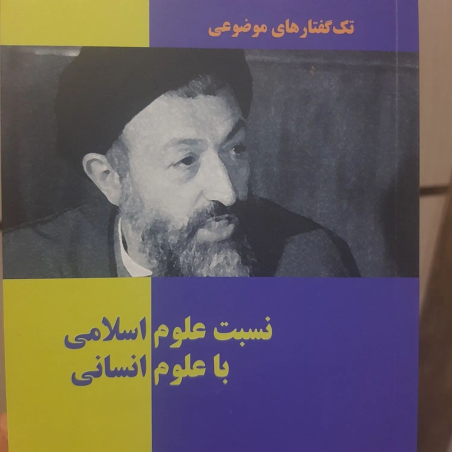 نسبت علوم اسلامی با علوم انسانی|کتاب و مجله مذهبی|مشهد, حرم مطهر رضوی|دیوار