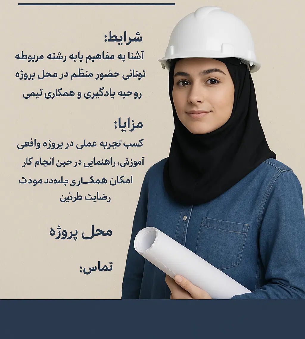 جذب کارآموز عمران/معماری (ویژه خانم)|استخدام معماری، عمران و ساختمانی|رشت, معلم|دیوار