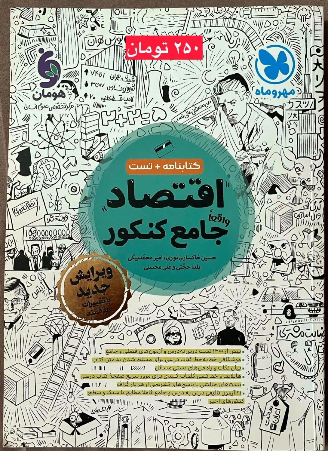 کتاب کنکور انسانی علوم و فنون- جامعه- اقتصاد جامع|کتاب و مجله آموزشی|تهران, تهران‌نو|دیوار