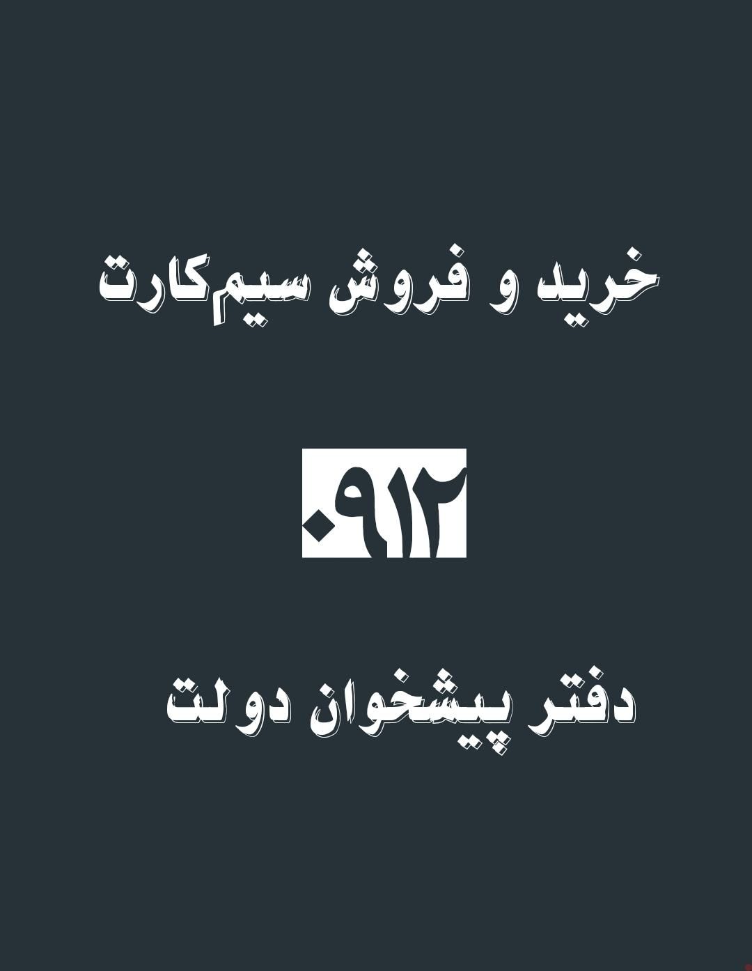 خرید و فروش سیم‌کارت 0912. 0912.20.90.523|سیم‌کارت|تهران, تهرانپارس غربی|دیوار