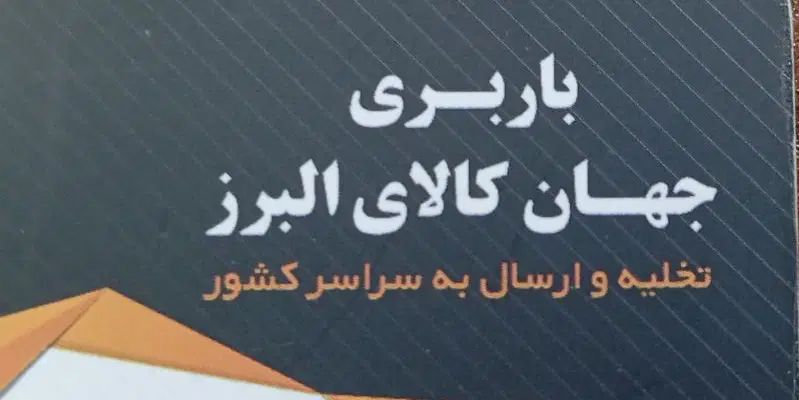 استخدام منشی خانم جهت کار در دفتر باربری|استخدام اداری و مدیریت|کرج, دولت‌آباد|دیوار
