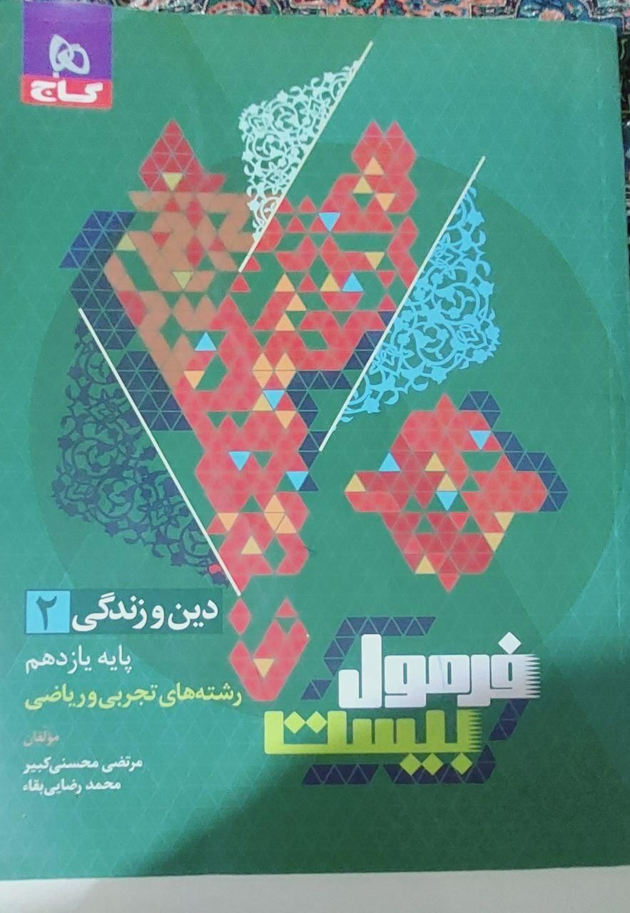 کتاب فرمول بیست دینی|کتاب و مجله آموزشی|نیشابور, شهرک اندیشه|دیوار