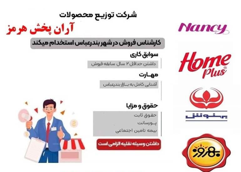 استخدام بازاریاب پخش مواد غذایی (بدون دریافت ضامن)|استخدام بازاریابی و فروش|بندرعباس, |دیوار