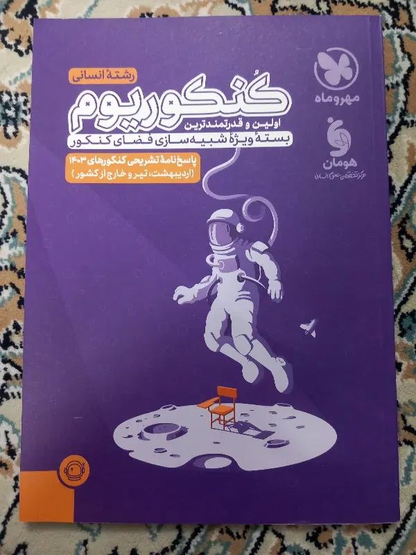 کنکوریوم انسانی|کتاب و مجله آموزشی|اصفهان, کوجان|دیوار