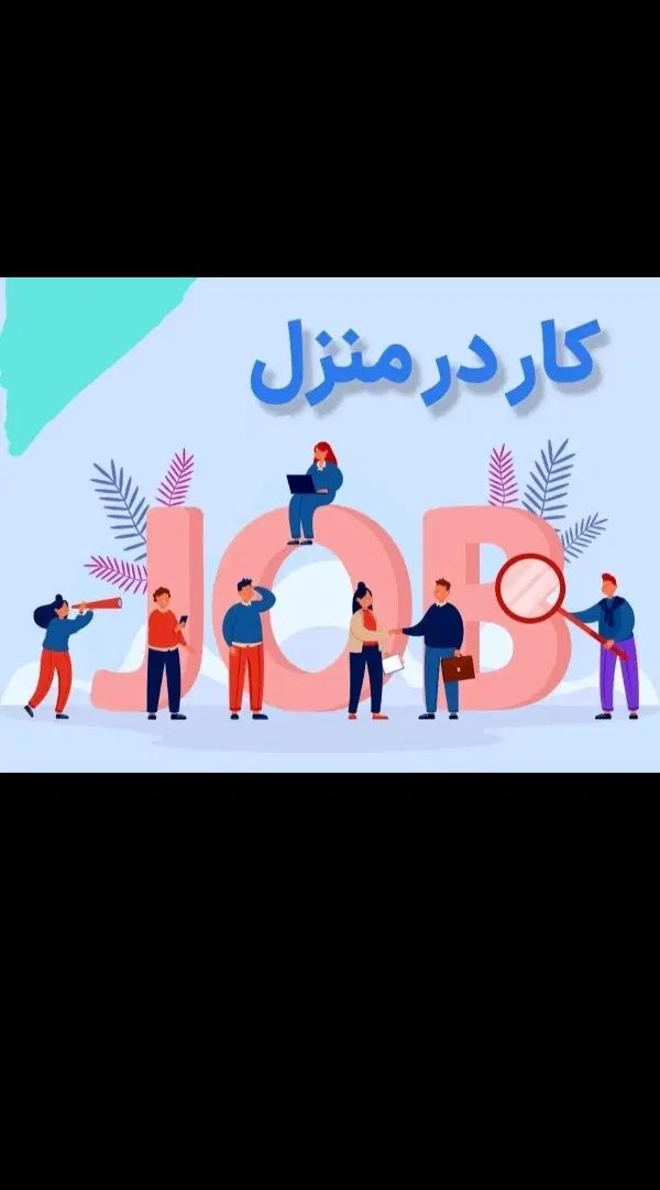 کار درمنزل|استخدام رایانه و فناوری اطلاعات|کرمانشاه, |دیوار