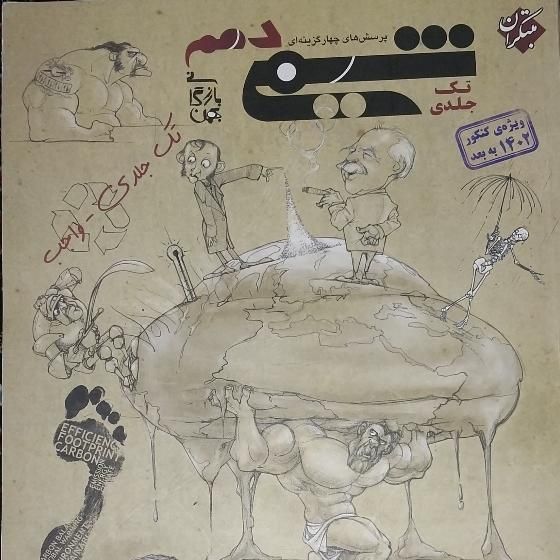 شیمی دهم (مبتکران)|کتاب و مجله آموزشی|تهران, نظام‌آباد|دیوار