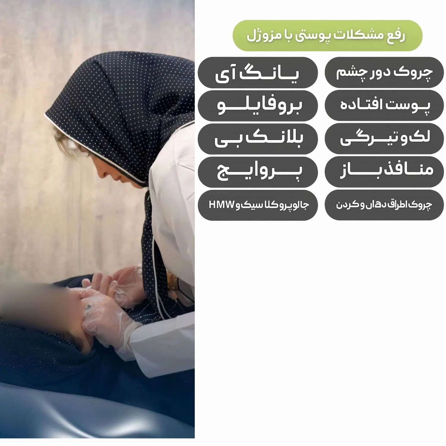 مدل خدمات زیبایی پزشکی در درمانگاه جهت تکمیل پیج|خدمات آرایشگری و زیبایی|اهواز, پادادشهر|دیوار