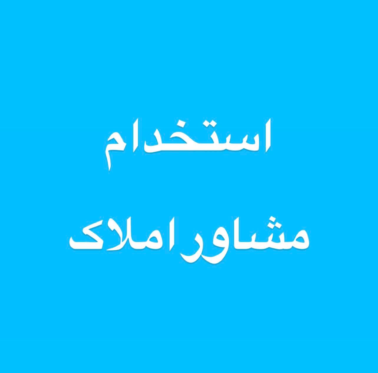 آقا مشاورااملاک|استخدام بازاریابی و فروش|تهران, چهارصد دستگاه|دیوار