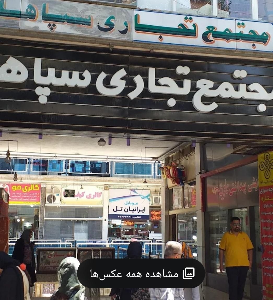 فروش مغازه مجتمع تجاری سپاهان شاهین شهر|فروش مغازه و غرفه|شاهین‌شهر, فردوسی|دیوار