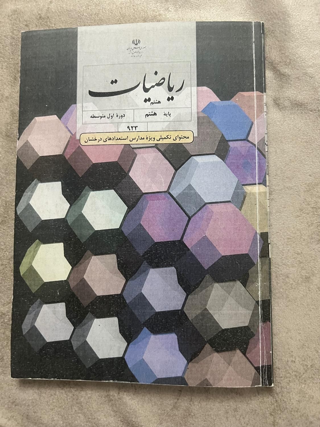 ریاضیات تکمیلی هفتم|کتاب و مجله آموزشی|مشهد, تربیت|دیوار