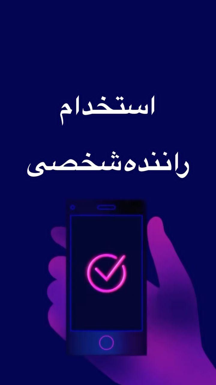 استخدام راننده با خودرو شاهین، دنا،تارا،ام وی ام|استخدام حمل و نقل|تهران, مجیدیه|دیوار