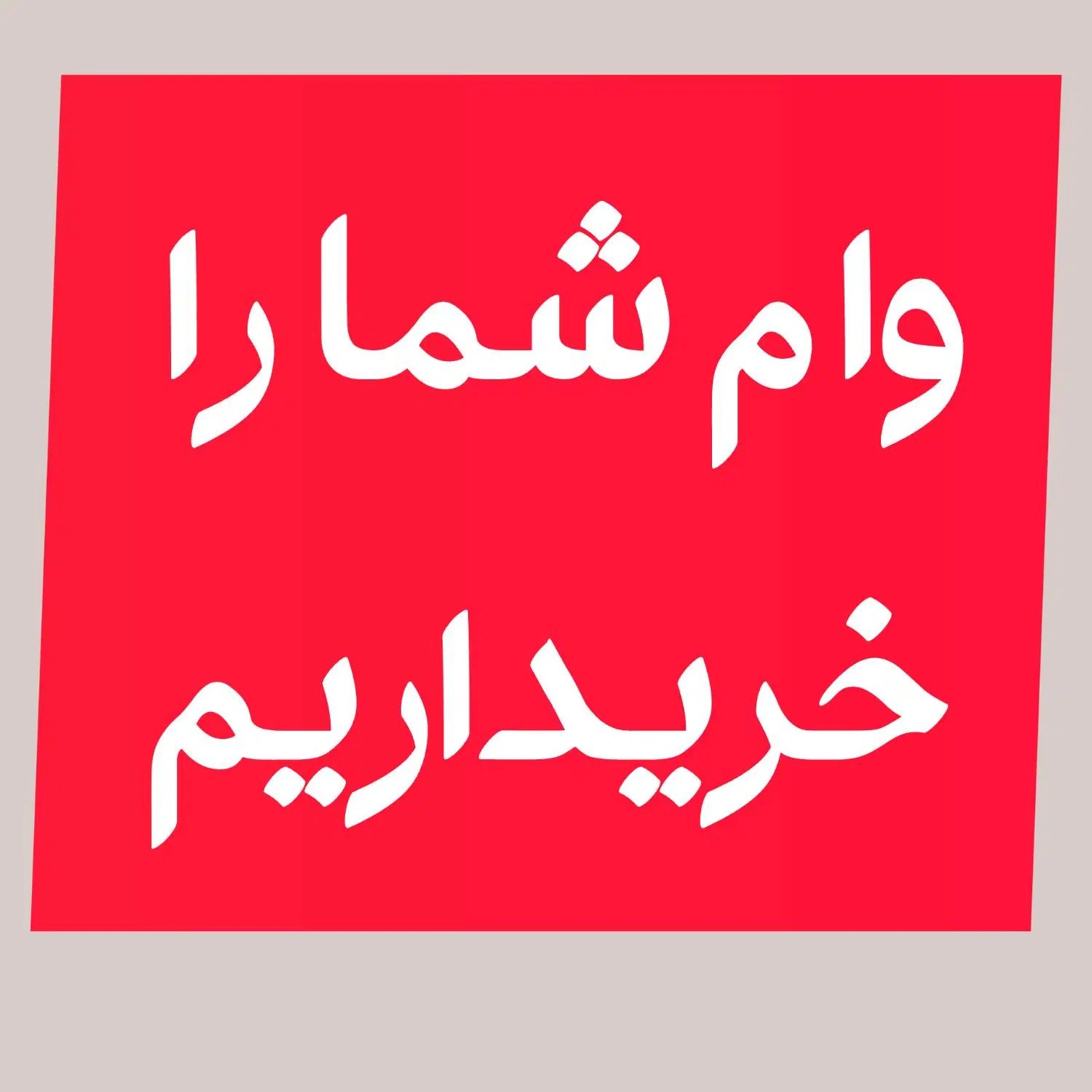وام حساب شمارو بهترین قیمت خریدارهستیم|خدمات مالی، حسابداری، بیمه|شیروان (خراسان), |دیوار