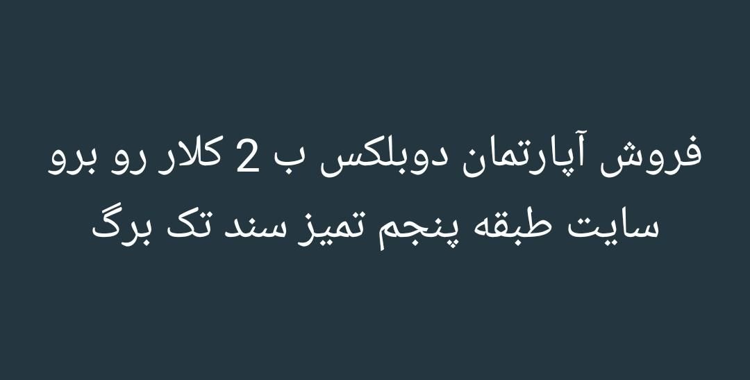 فروش دوبلکس ب 2  رو برو سایت|فروش آپارتمان|فولادشهر, B2|دیوار