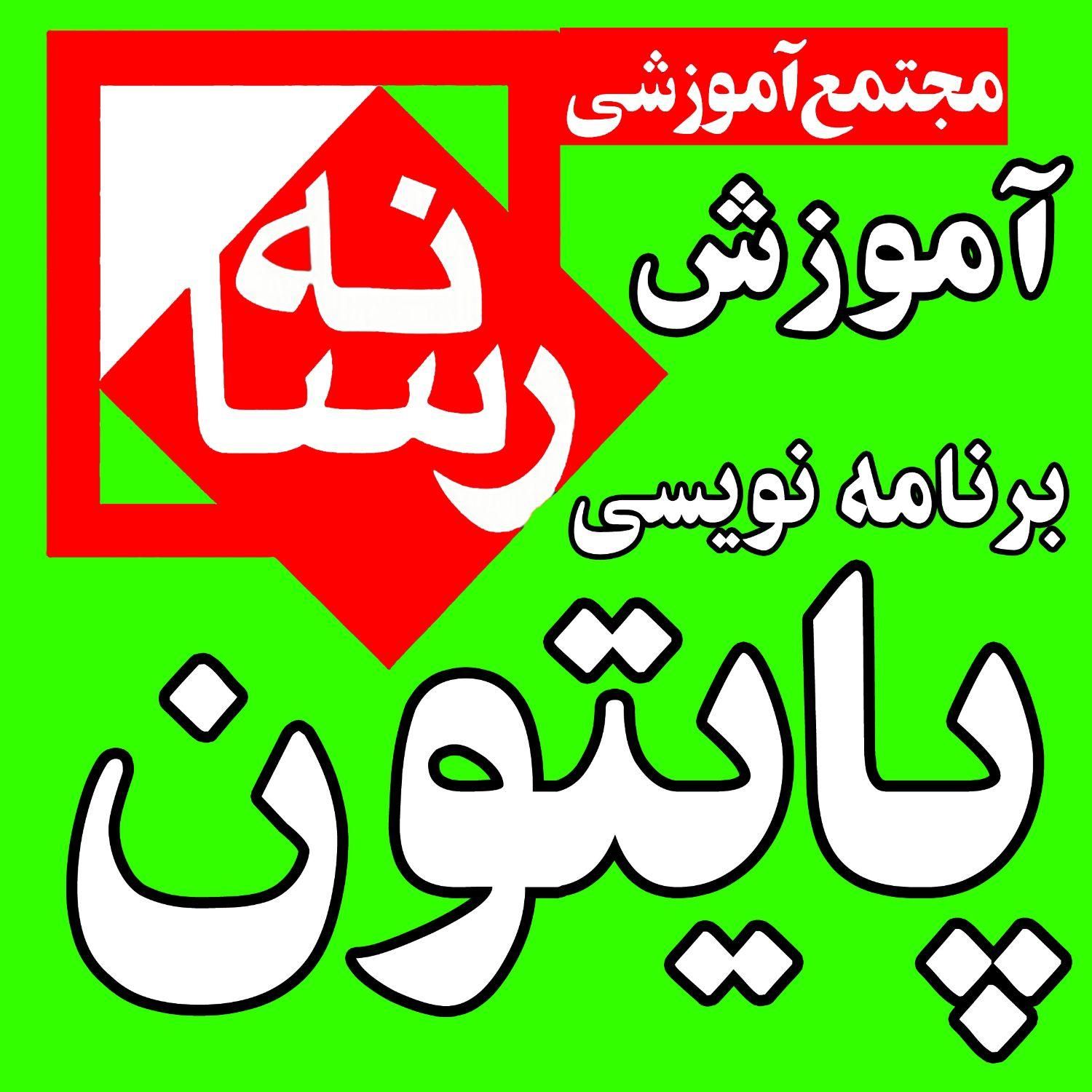 آموزشگاه آموزش برنامه نویسی پایتون|خدمات آموزشی|قم, شهید رجایی|دیوار