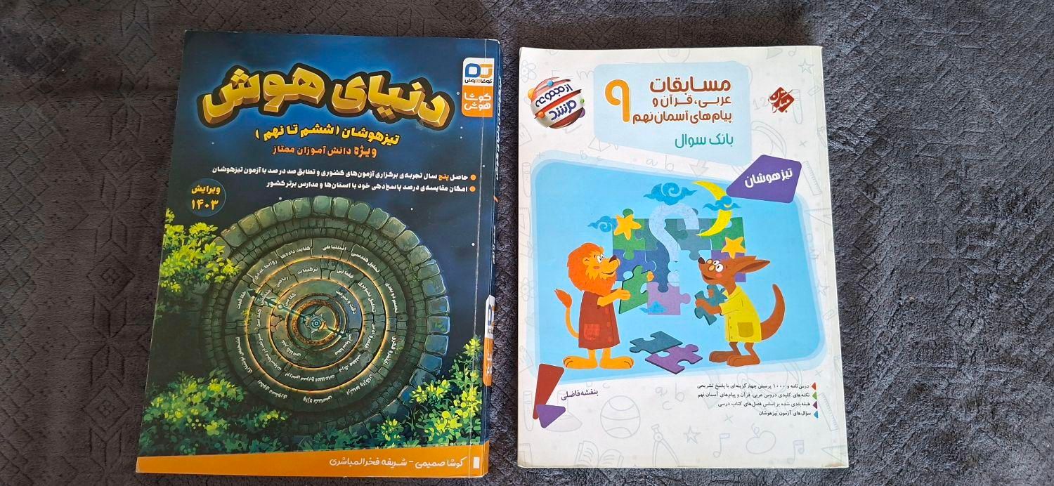 کتاب تیزهوشان نهم و ششم|کتاب و مجله آموزشی|اصفهان, شمس آباد|دیوار