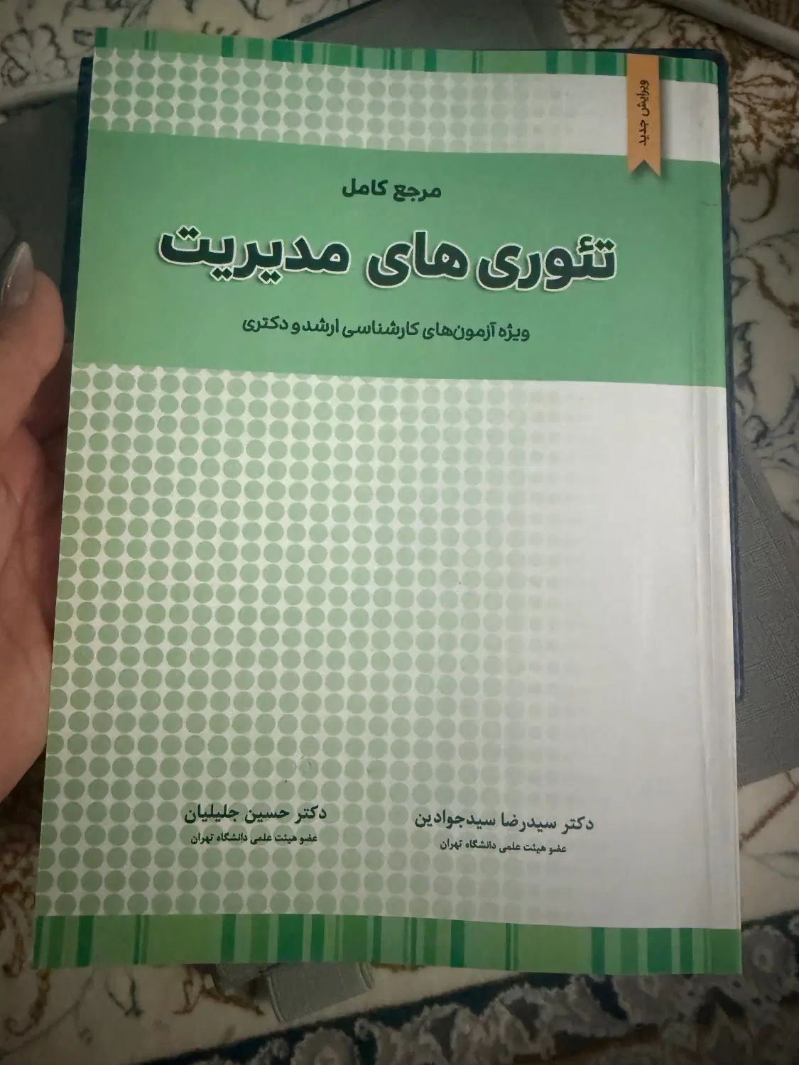 کتاب بازاریابی و‌استراتژیک و تئوری مدیریت|کتاب و مجله آموزشی|تهران, فردوس|دیوار