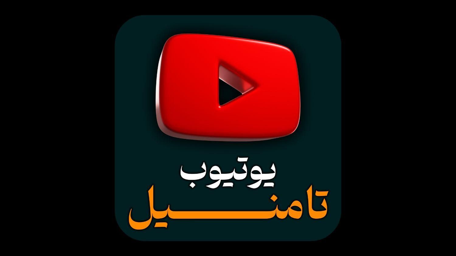 تامنیل یوتیوب ، چنل آرت|لوازم جانبی موبایل و تبلت|تهران, دریا|دیوار