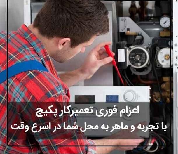 تعمیر.سرویس پکیج دیواری( تکنسین مجاز)|خدمات پیشه و مهارت|شیراز, شهرک فرهنگیان|دیوار