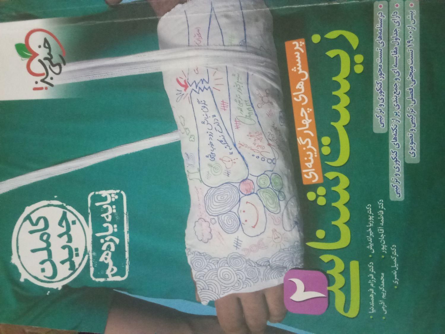 کتاب کمک درسی شیمی و زیست ۱و۲|کتاب و مجله آموزشی|فریدونشهر, |دیوار