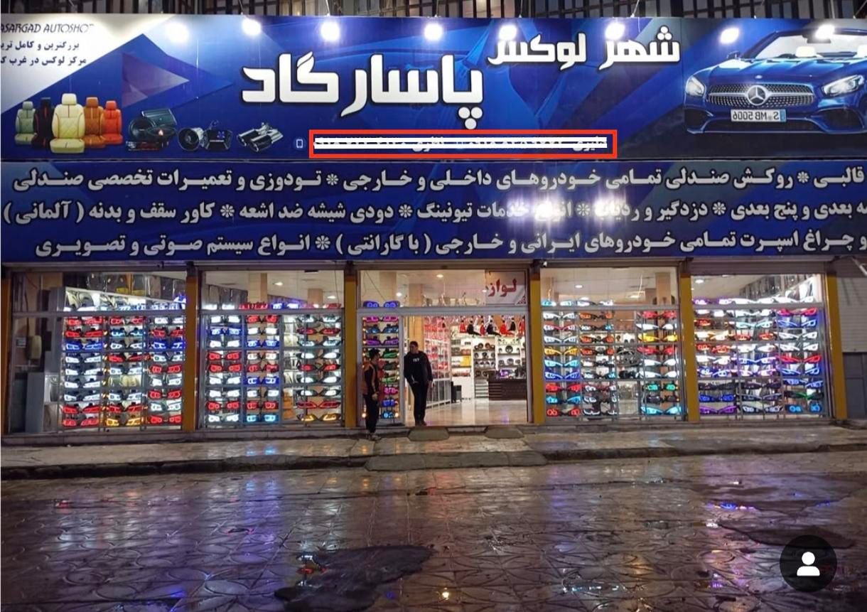 نصاب روکش صندلی و شیشه دودی و چراغ اسپرت|استخدام صنعتی، فنی، مهندسی|کرمانشاه, |دیوار